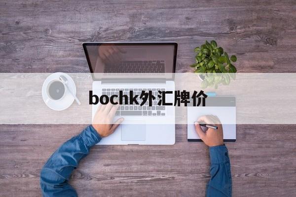 bochk外汇牌价(gbpaud外汇行情)