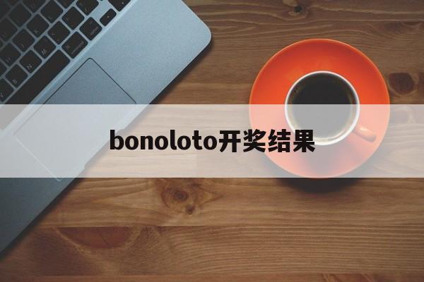 bonoloto开奖结果(eurojachpot开奖号码)