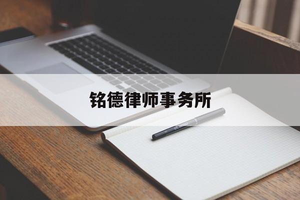 铭德律师事务所(铭德会计师事务所怎么样)