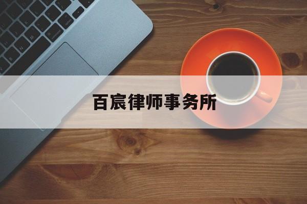 百宸律师事务所(学信律师事务所是正规的吗)