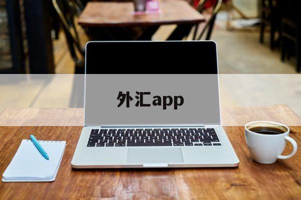 外汇app(外汇app安卓版)