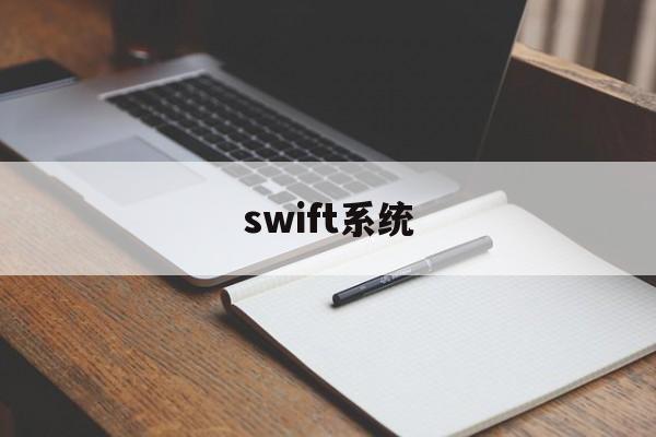 swift系统(Swift系统的总部在)