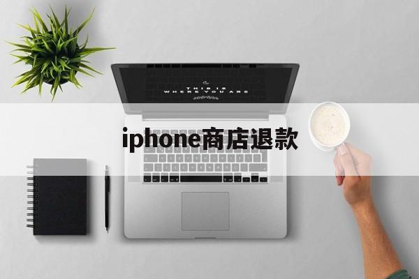 iphone商店退款(iphone保修期在哪里看)