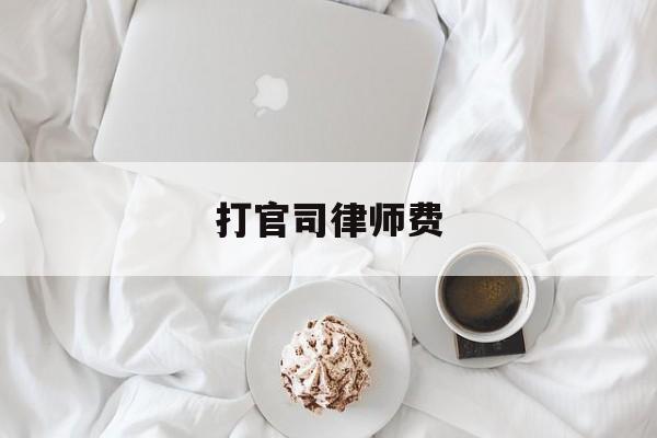 打官司律师费(打官司律师费谁出是败方吗)