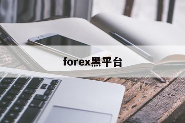 forex黑平台(有没有被forex诈骗的)