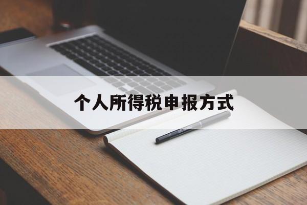 个人所得税申报方式(个人所得税申报方式区别)