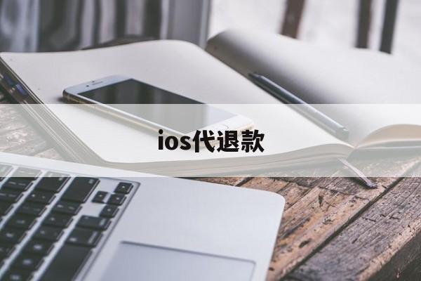 ios代退款(ios代退款工作室 成功后付款)