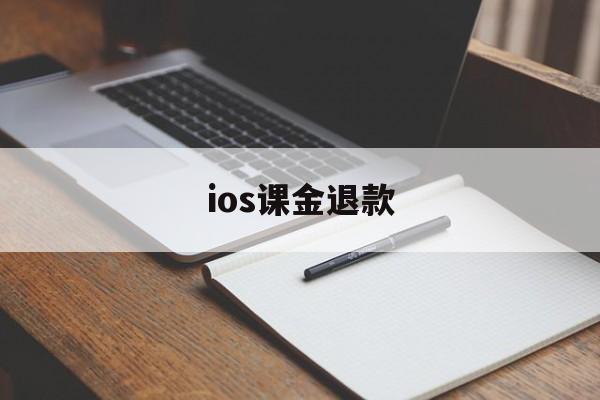 ios课金退款(ios 氪金 退款)